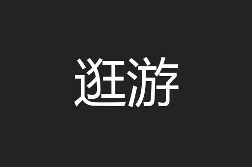 逛游