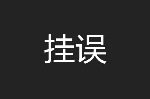挂误