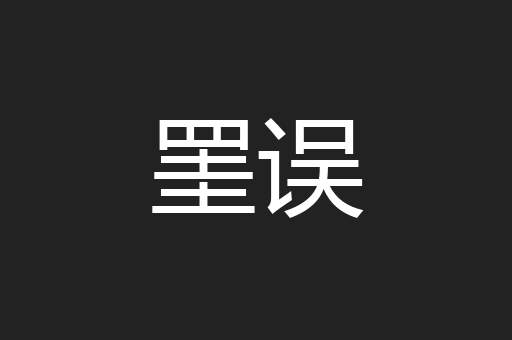 罣误
