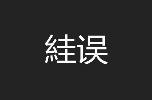 絓误