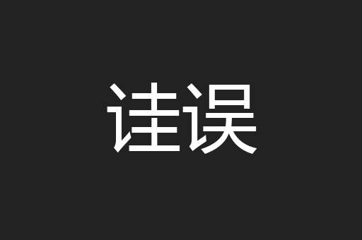 诖误