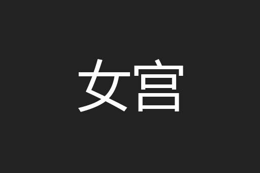女宫 女宫