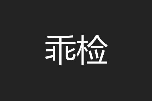乖检