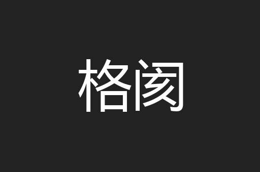 格阂