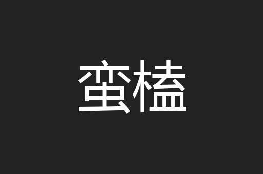 蛮榼