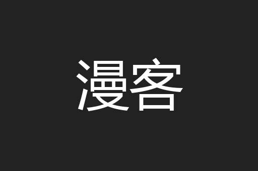 漫客