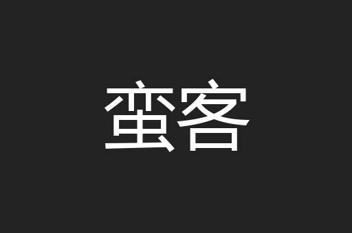蛮客
