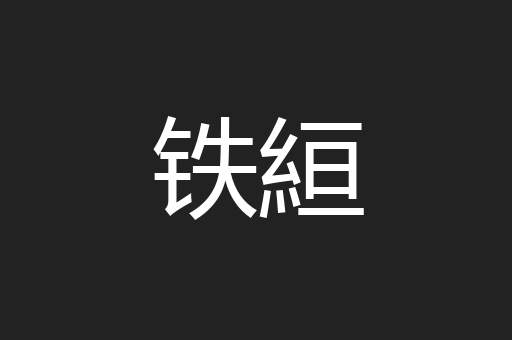 铁絙