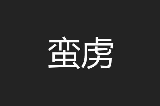 蛮虏