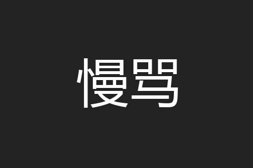 慢骂