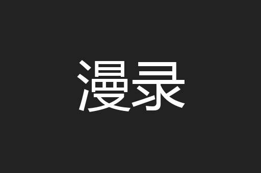 漫录