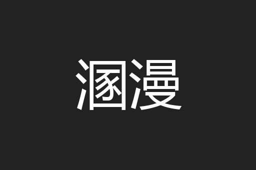 溷漫
