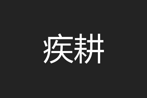 疾耕