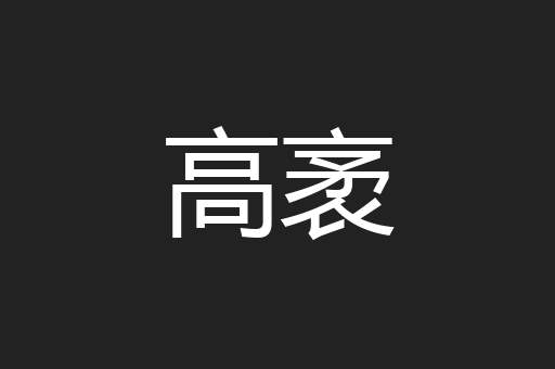 高袤