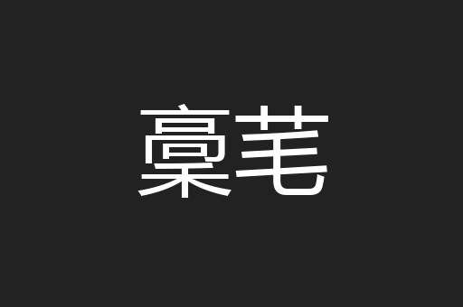 稾芼