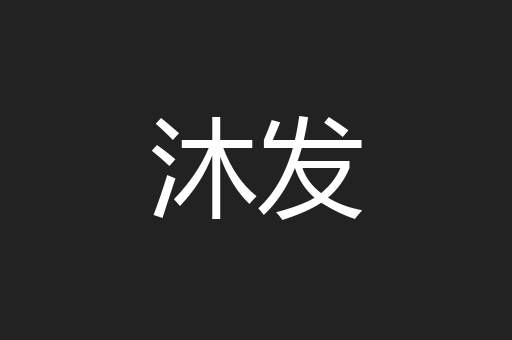 沐发
