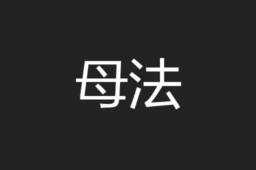 母法