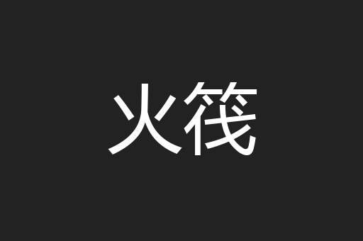 火筏