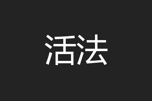 活法
