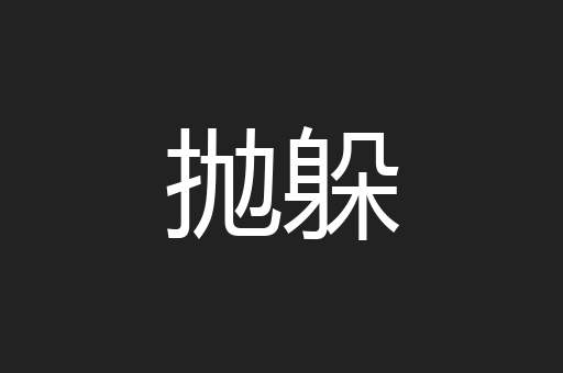抛躲