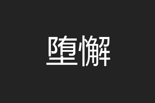 堕懈