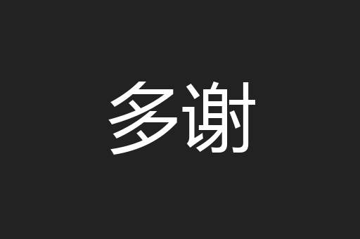 多谢