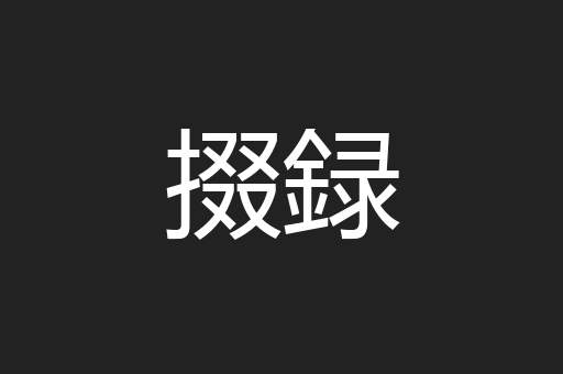 掇録