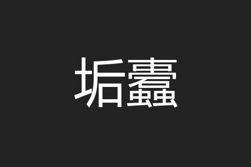 垢蠹