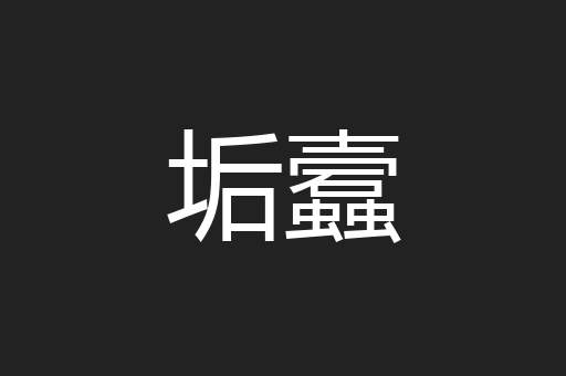 垢蠧
