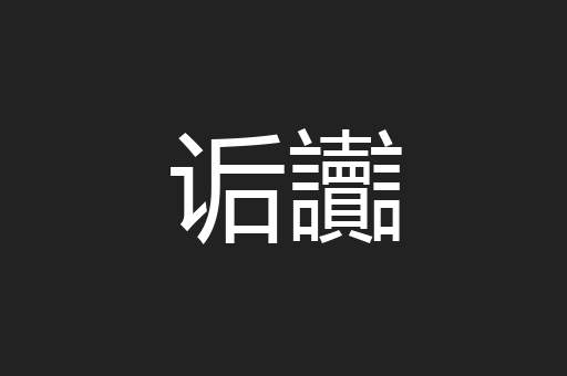 诟讟