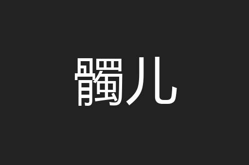 髑儿