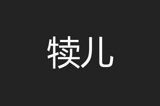 犊儿