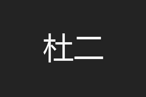 杜二