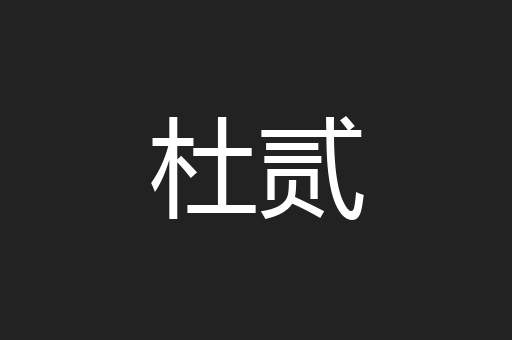 杜贰