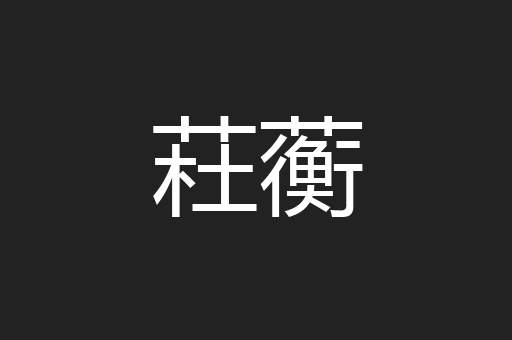 荰蘅
