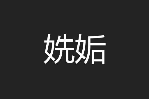姺姤