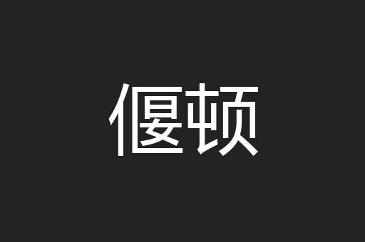 偃顿
