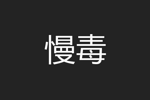 慢毒