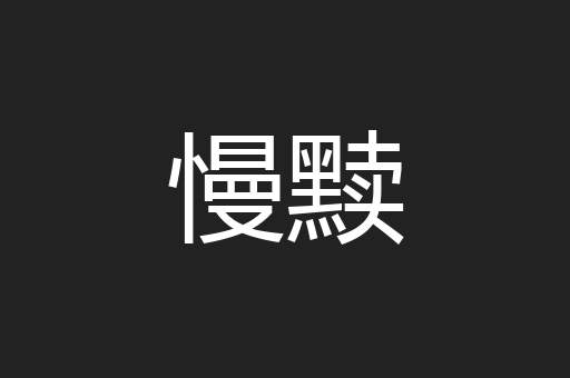 慢黩