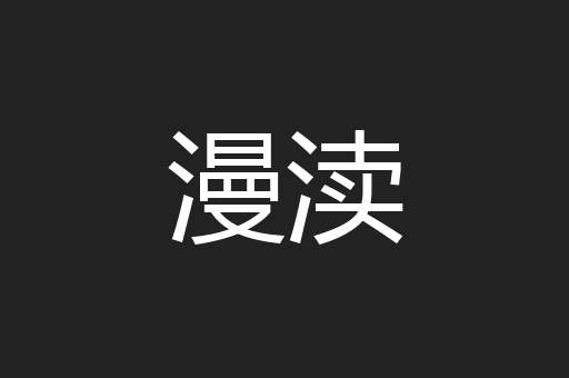 漫渎
