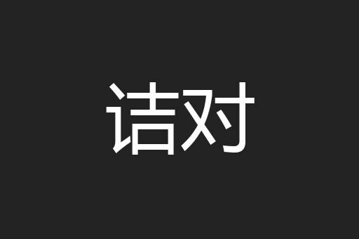 诘对
