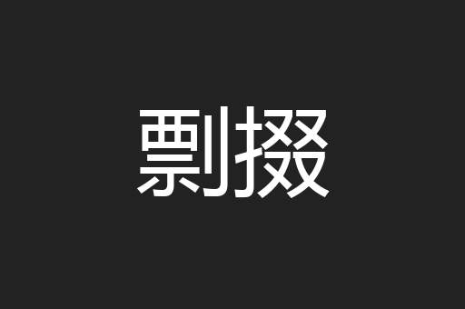 剽掇