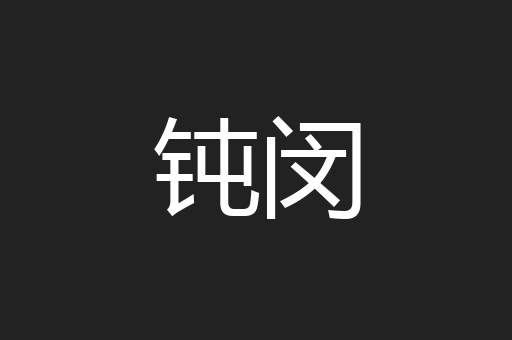 钝闵