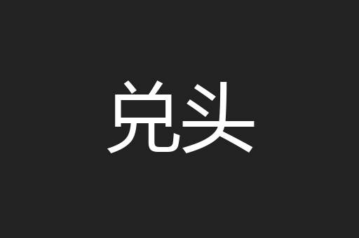 兑头