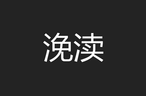 浼渎