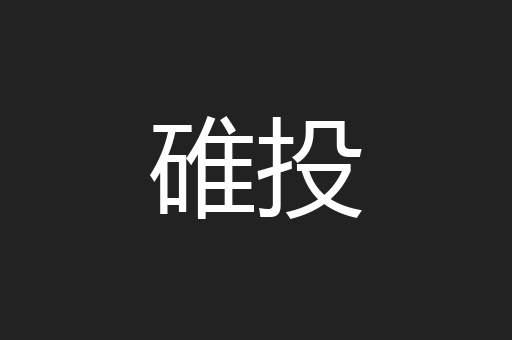 碓投