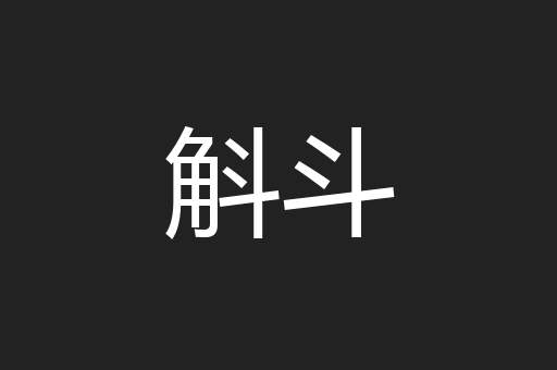 斛斗