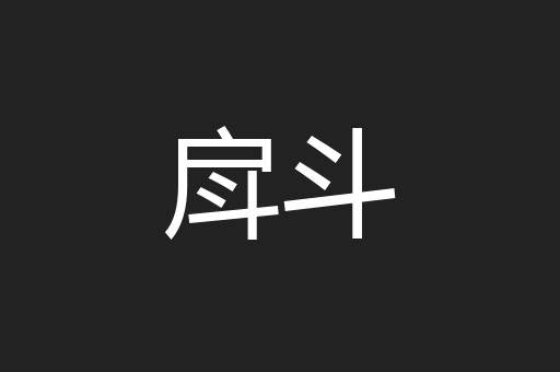 戽斗
