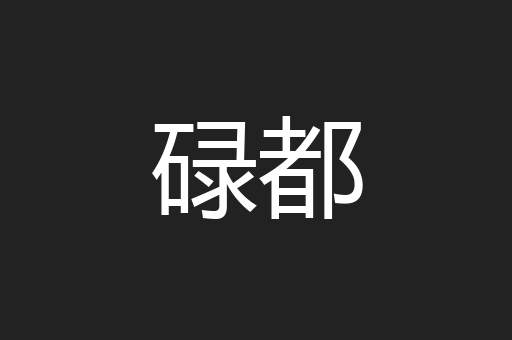 碌都