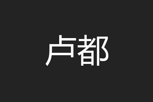 卢都